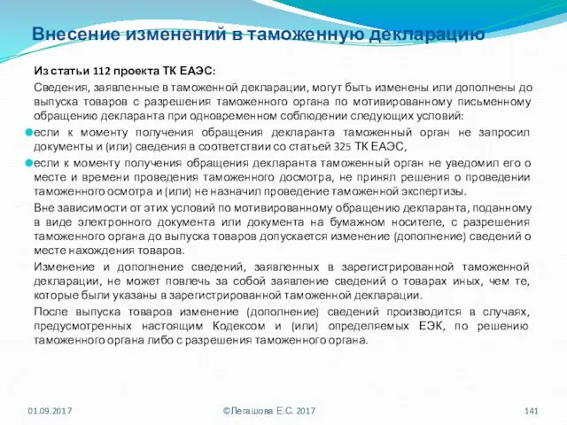 Внесение изменений в таможенную декларацию Из статьи 112 проекта ТК ЕАЭС: Сведения, заявленные