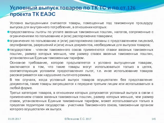 Условный выпуск товаров по ТК ТС и по ст.126 проекта ТК ЕАЭС Условно