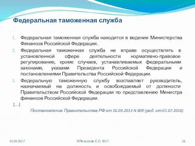 Федеральная таможенная служба Федеральная таможенная служба находится в ведении Министерства Финансов Российской Федерации.