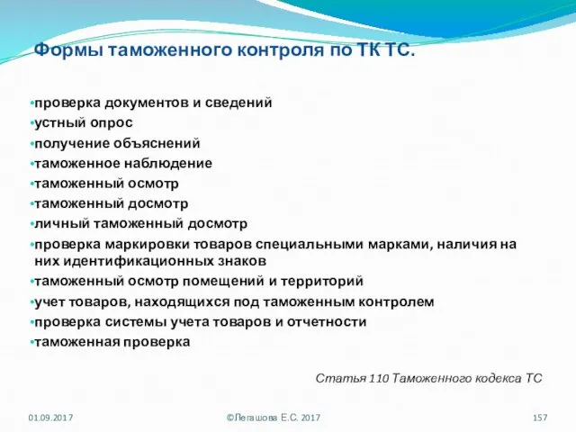 Формы таможенного контроля по ТК ТС. проверка документов и сведений