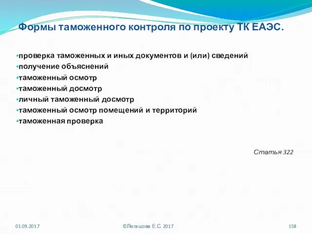 Формы таможенного контроля по проекту ТК ЕАЭС. проверка таможенных и иных документов и