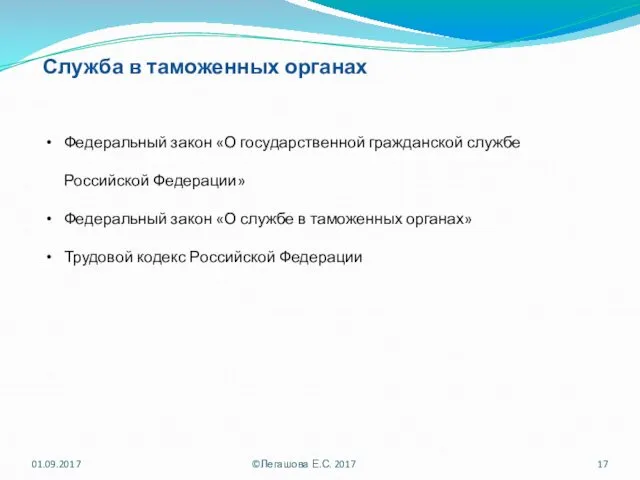 Служба в таможенных органах Федеральный закон «О государственной гражданской службе