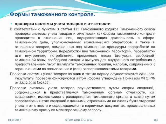 Формы таможенного контроля. проверка системы учета товаров и отчетности В соответствии с пунктом