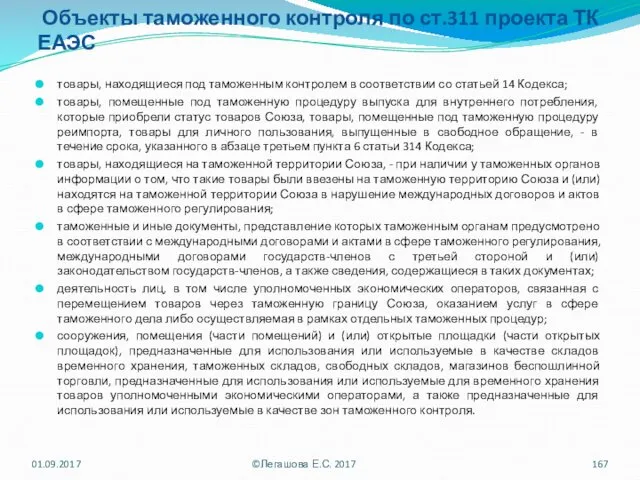 Объекты таможенного контроля по ст.311 проекта ТК ЕАЭС 01.09.2017 ©Легашова Е.С. 2017 товары,