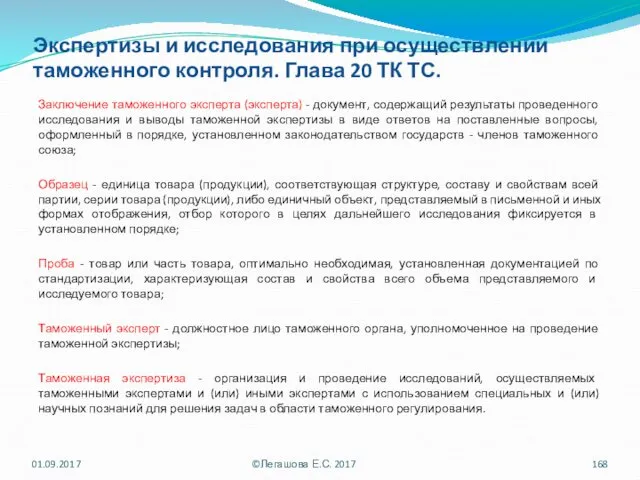 Экспертизы и исследования при осуществлении таможенного контроля. Глава 20 ТК