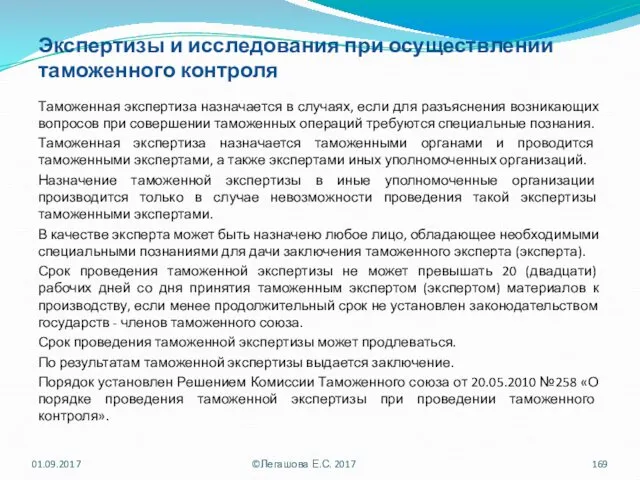 Экспертизы и исследования при осуществлении таможенного контроля Таможенная экспертиза назначается в случаях, если