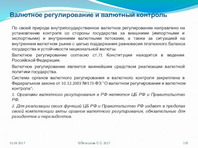 Валютное регулирование и валютный контроль По своей природе внутригосударственное валютное