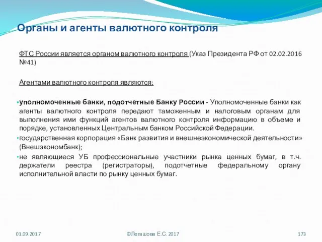 Органы и агенты валютного контроля ФТС России является органом валютного контроля (Указ Президента