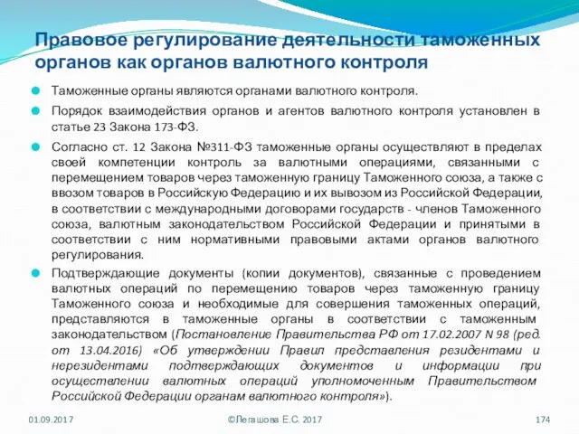 Правовое регулирование деятельности таможенных органов как органов валютного контроля Таможенные органы являются органами