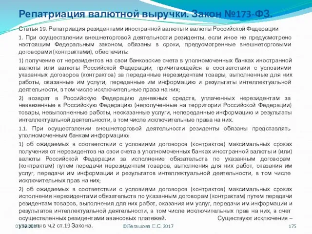 Репатриация валютной выручки. Закон №173-ФЗ. Статья 19. Репатриация резидентами иностранной валюты и валюты