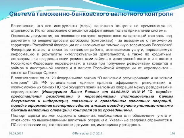 Система таможенно-банковского валютного контроля Естественно, что все инструменты (меры) валютного контроля не применяются