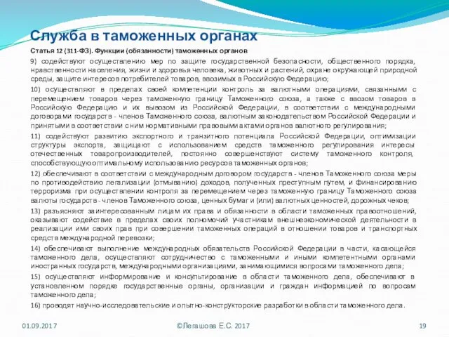 Служба в таможенных органах Статья 12 (311-ФЗ). Функции (обязанности) таможенных