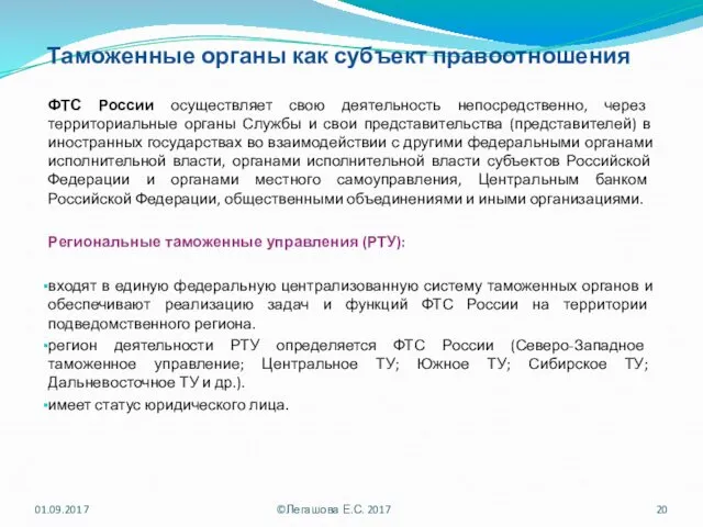 Таможенные органы как субъект правоотношения ФТС России осуществляет свою деятельность