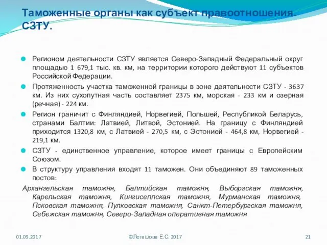 Таможенные органы как субъект правоотношения. СЗТУ. Регионом деятельности СЗТУ является