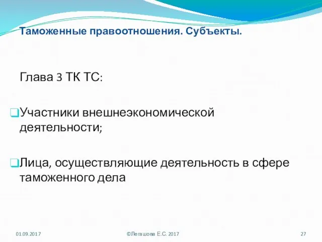 Таможенные правоотношения. Субъекты. Глава 3 ТК ТС: Участники внешнеэкономической деятельности; Лица, осуществляющие деятельность