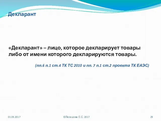 Декларант «Декларант» – лицо, которое декларирует товары либо от имени которого декларируются товары.