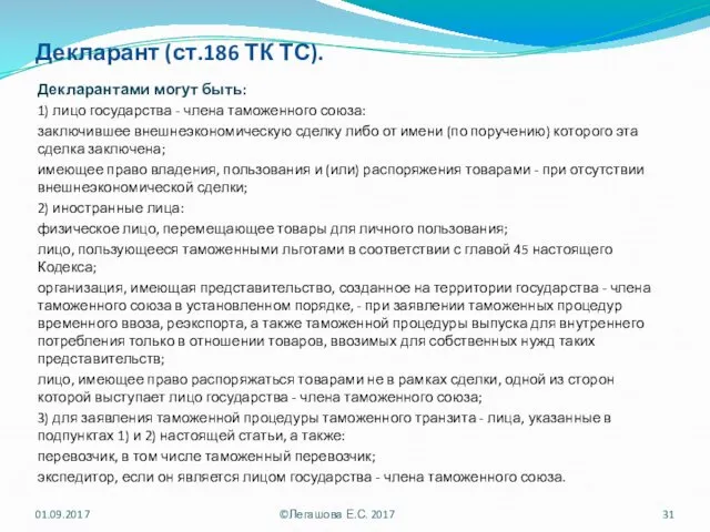 Декларант (ст.186 ТК ТС). Декларантами могут быть: 1) лицо государства - члена таможенного