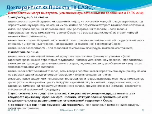 Декларант (ст.83 Проекта ТК ЕАЭС). Декларантами могут выступать (изменения существенные по сравнению с