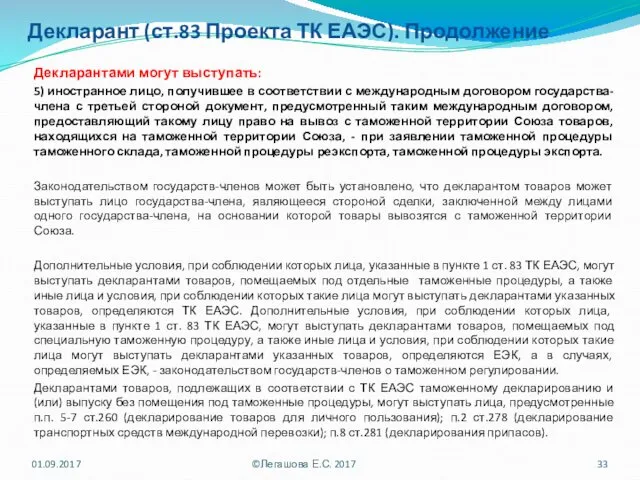 Декларант (ст.83 Проекта ТК ЕАЭС). Продолжение Декларантами могут выступать: 5) иностранное лицо, получившее