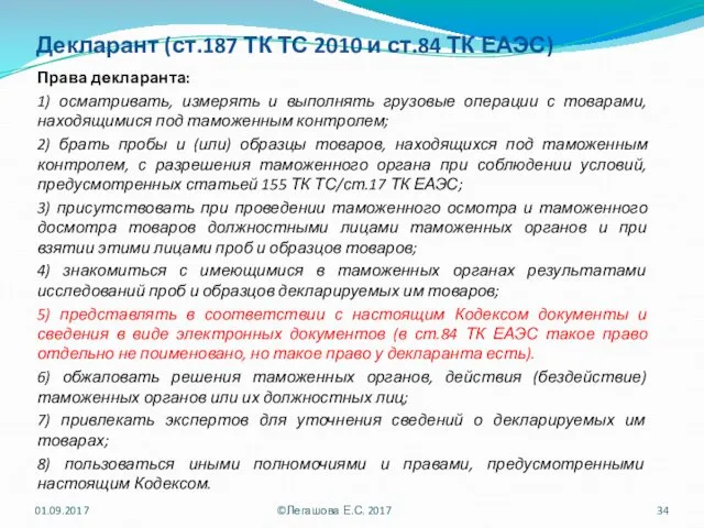 Декларант (ст.187 ТК ТС 2010 и ст.84 ТК ЕАЭС) Права декларанта: 1) осматривать,