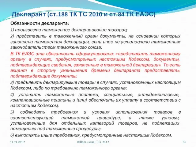 Декларант (ст.188 ТК ТС 2010 и ст.84 ТК ЕАЭС) Обязанности декларанта: 1) произвести