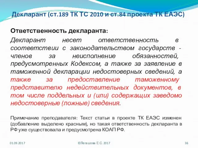 Декларант (ст.189 ТК ТС 2010 и ст.84 проекта ТК ЕАЭС) Ответственность декларанта: Декларант