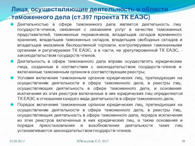 Лица, осуществляющие деятельность в области таможенного дела (ст.397 проекта ТК