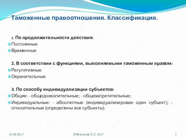 Таможенные правоотношения. Классификация. 1. По продолжительности действия: Постоянные Временные 2.