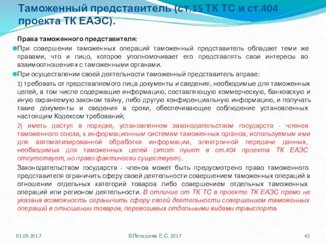 Таможенный представитель (ст.15 ТК ТС и ст.404 проекта ТК ЕАЭС). Права таможенного представителя: