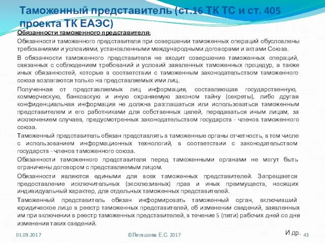 Таможенный представитель (ст.16 ТК ТС и ст. 405 проекта ТК