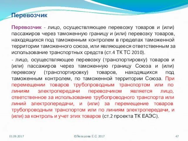 Перевозчик Перевозчик - лицо, осуществляющее перевозку товаров и (или) пассажиров через таможенную границу