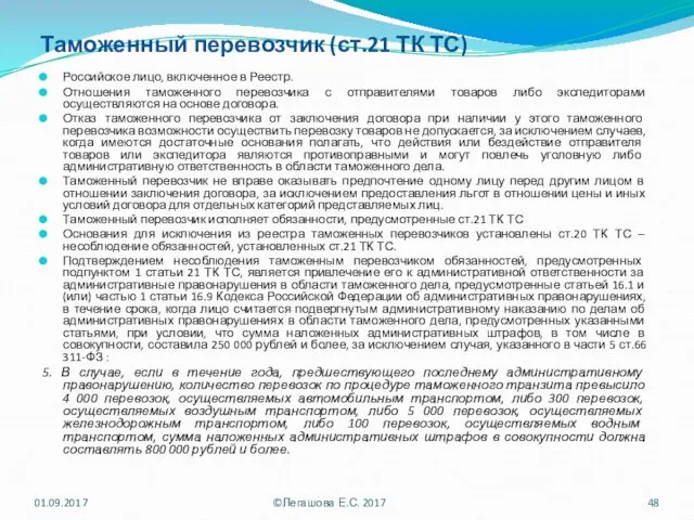 Таможенный перевозчик (ст.21 ТК ТС) Российское лицо, включенное в Реестр.