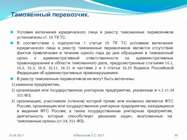 Таможенный перевозчик. Условия включения юридического лица в реестр таможенных перевозчиков