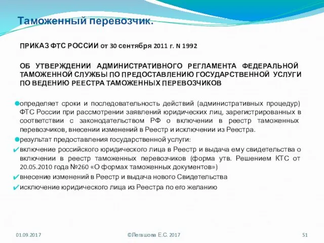 Таможенный перевозчик. ПРИКАЗ ФТС РОССИИ от 30 сентября 2011 г. N 1992 ОБ