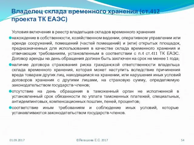 Владелец склада временного хранения (ст.412 проекта ТК ЕАЭС) Условия включения