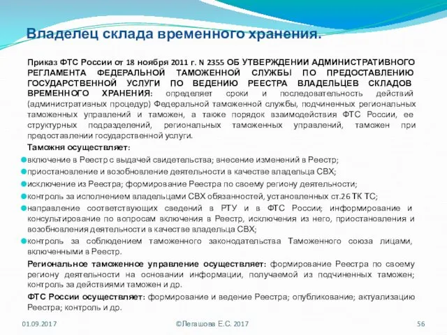 Владелец склада временного хранения. Приказ ФТС России от 18 ноября 2011 г. N