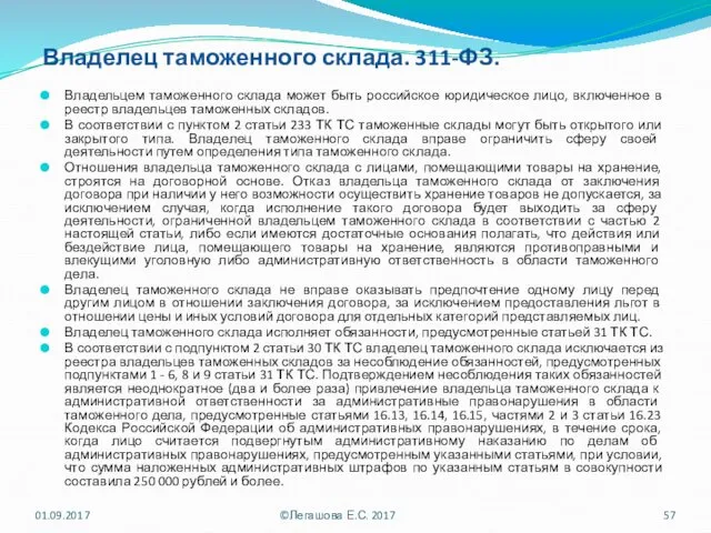 Владелец таможенного склада. 311-ФЗ. Владельцем таможенного склада может быть российское