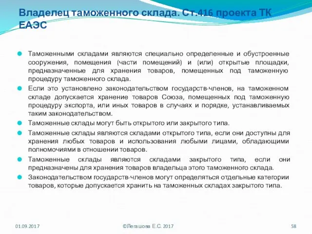 Владелец таможенного склада. Ст.416 проекта ТК ЕАЭС Таможенными складами являются специально определенные и