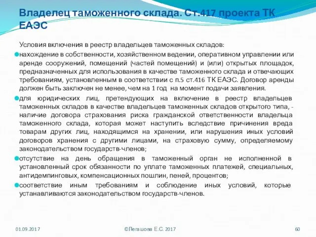 Владелец таможенного склада. Ст.417 проекта ТК ЕАЭС Условия включения в реестр владельцев таможенных