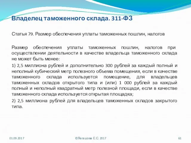 Владелец таможенного склада. 311-ФЗ Статья 79. Размер обеспечения уплаты таможенных пошлин, налогов Размер