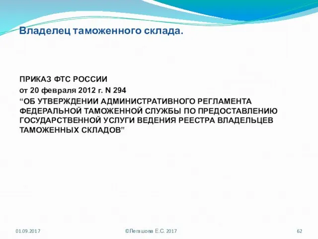 Владелец таможенного склада. ПРИКАЗ ФТС РОССИИ от 20 февраля 2012 г. N 294