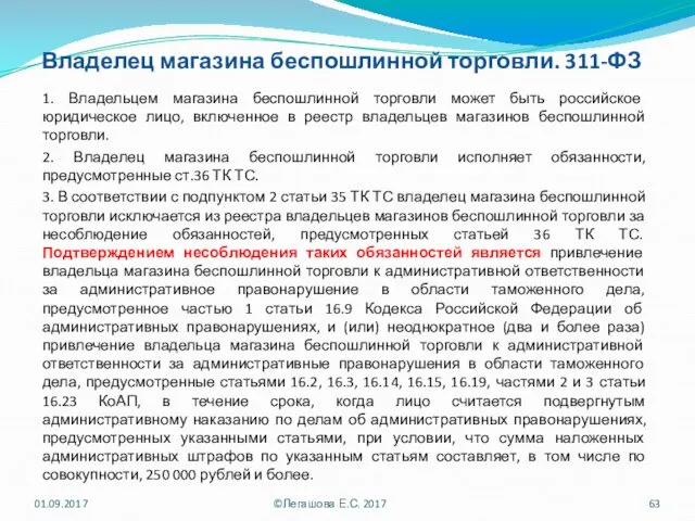 Владелец магазина беспошлинной торговли. 311-ФЗ 1. Владельцем магазина беспошлинной торговли может быть российское