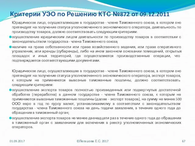 Критерии УЭО по Решению КТС №872 от 09.12.2011 Юридическое лицо, осуществляющее в государстве