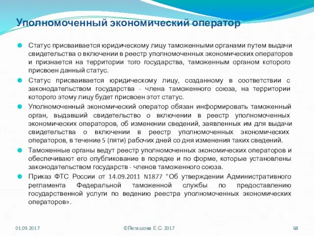 Уполномоченный экономический оператор Статус присваивается юридическому лицу таможенными органами путем выдачи свидетельства о