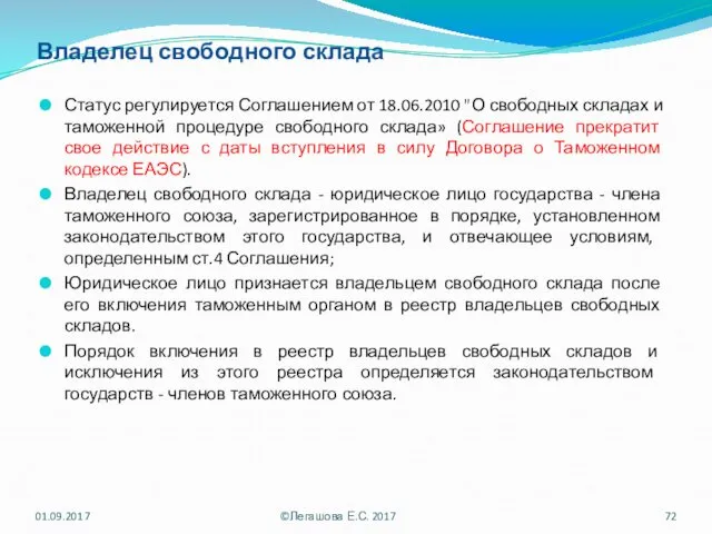 Владелец свободного склада Статус регулируется Соглашением от 18.06.2010 "О свободных складах и таможенной