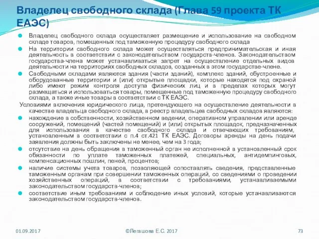 Владелец свободного склада (Глава 59 проекта ТК ЕАЭС) Владелец свободного склада осуществляет размещение