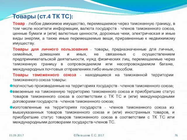 Товары (ст.4 ТК ТС): Товар - любое движимое имущество, перемещаемое через таможенную границу,