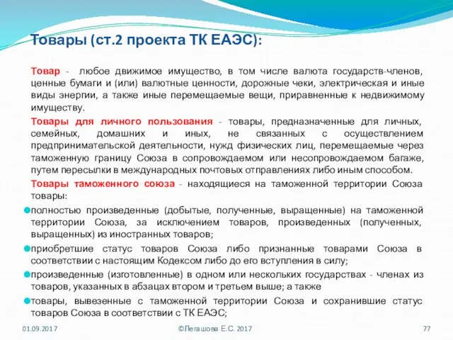 Товары (ст.2 проекта ТК ЕАЭС): Товар - любое движимое имущество, в том числе