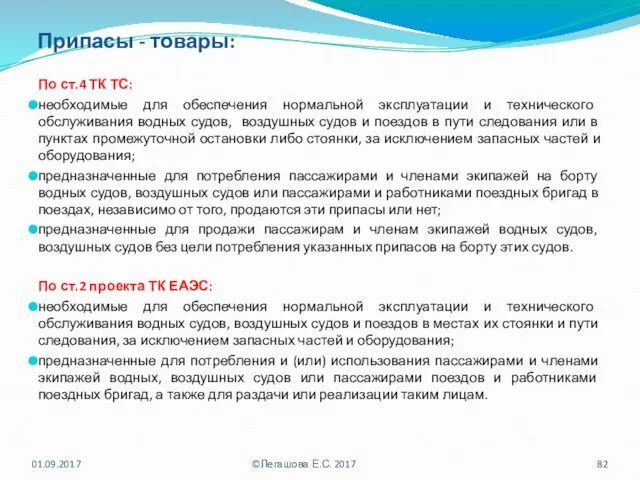 Припасы - товары: По ст.4 ТК ТС: необходимые для обеспечения