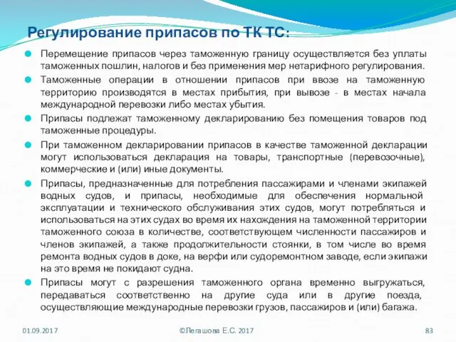 Регулирование припасов по ТК ТС: Перемещение припасов через таможенную границу осуществляется без уплаты